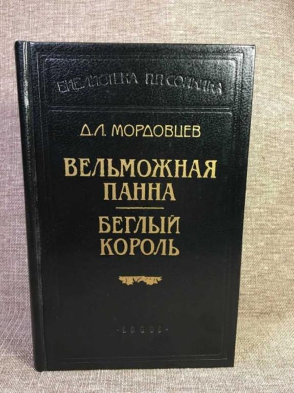 #1611375 Мордовцев Д. Л. Вельможная панна. Беглый король. Сборник романов