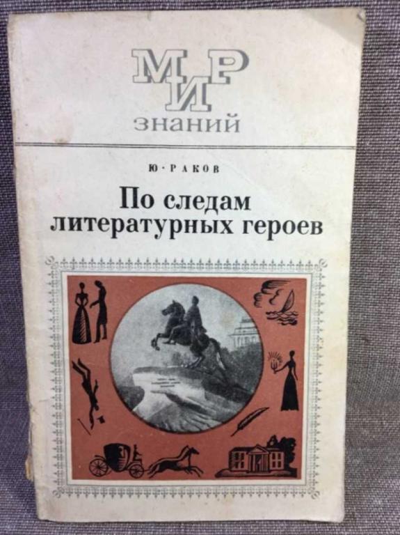 #1611390 Раков Ю. По следам литературных героев Серия: Мир знаний.