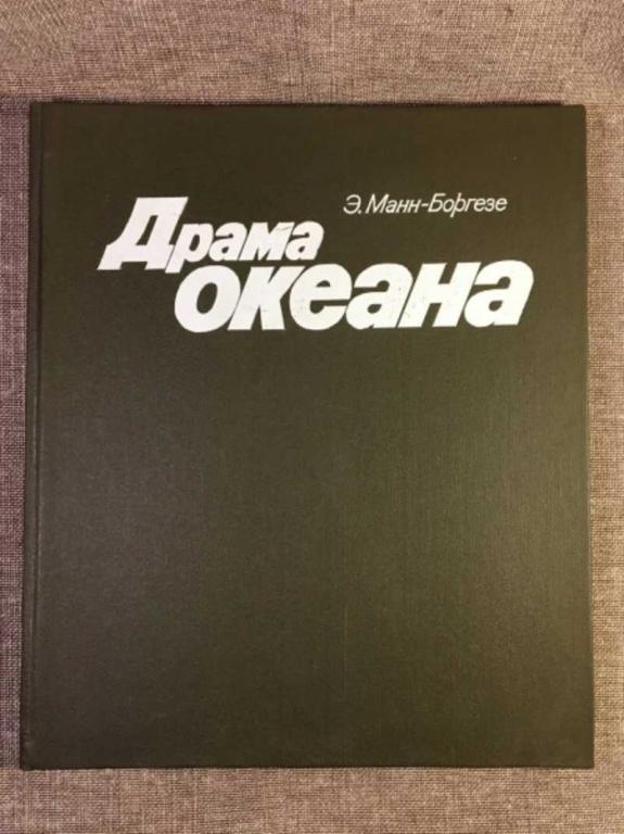 #1611396 Манн-Боргезе Э. Драма океана
