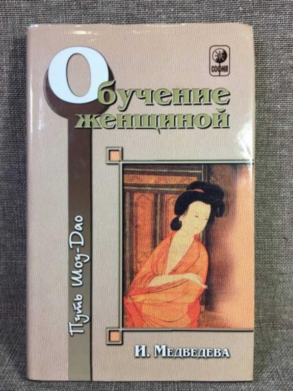 #1611370 Медведева И. Обучение женщиной. Путь Шоу-Дао. Книга 3