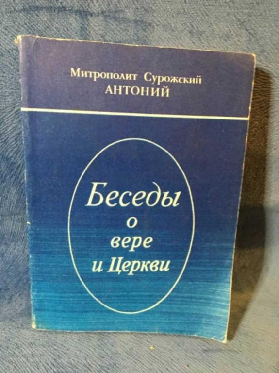 #1611305 Митрополит Сурожский Антоний Беседы о вере