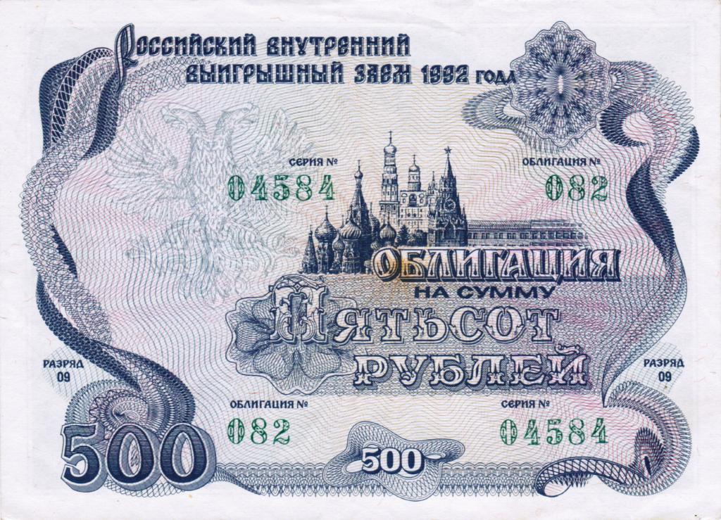 500 рублей 1992 облигация Россия