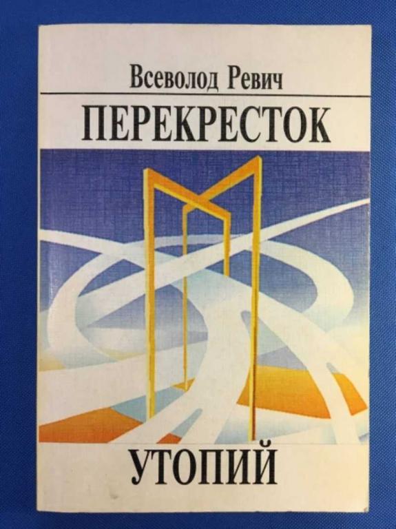 #1611226 Ревич Всеволод Перекресток утопий