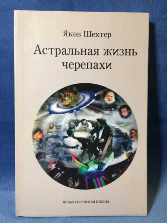#1611276 Шехтер Яков Астральная жизнь черепахи