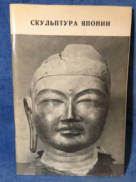 #1611313 Скульптура древней и средневековой Японии Каталог выставки.