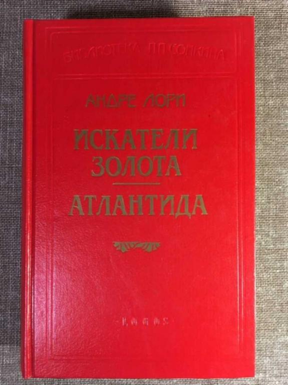 #1611386 Лори Андре Искатели золота. Атлантида Серия: Библиотека П.П. Сойкина.