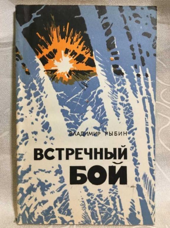 #1611265 Рыбин В. Встречный бой