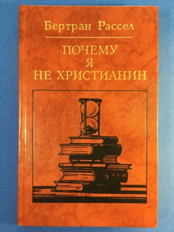 #1611222 Рассел Бертран Почему я не христианин. Избранные атеистические сочинения