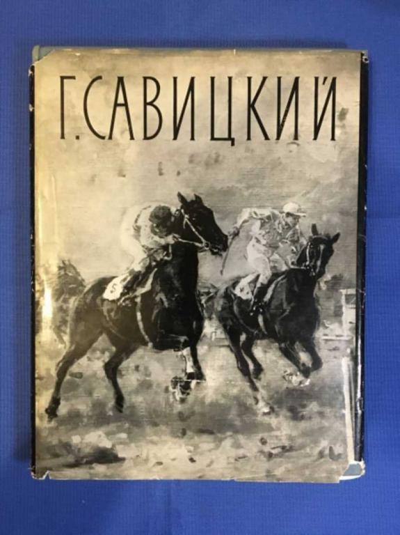 #1610473 Полищук Э. А. Георгий Константинович Савицкий