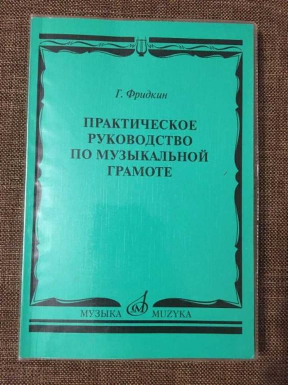 #1610384 Фридкин Г. Практическое руководство по музыкальной грамоте