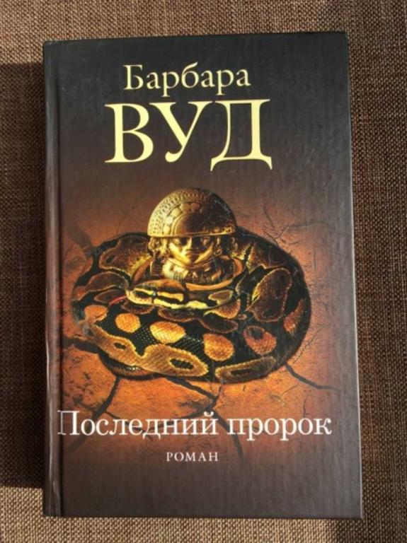 #1610536 Вуд Барбара Последний пророк