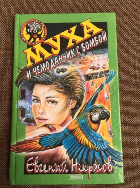 #1610519 Вильмонт Е. Муха и чемоданчик с бомбой Черный котенок