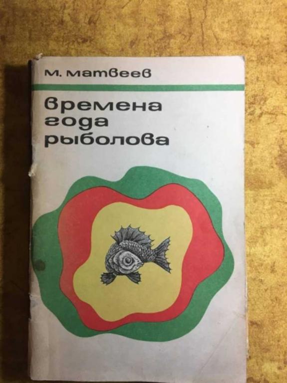 #1610721 Матвеев М. М. Времена года рыболова