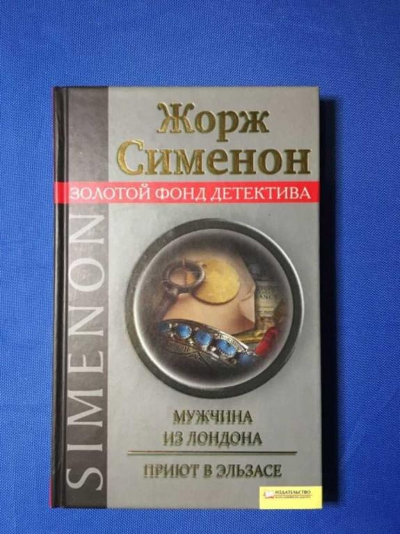 #1610554 Сименон Ж. Мужчина из Лондона. Приют в Эльзасе Золотой фонд детектива.