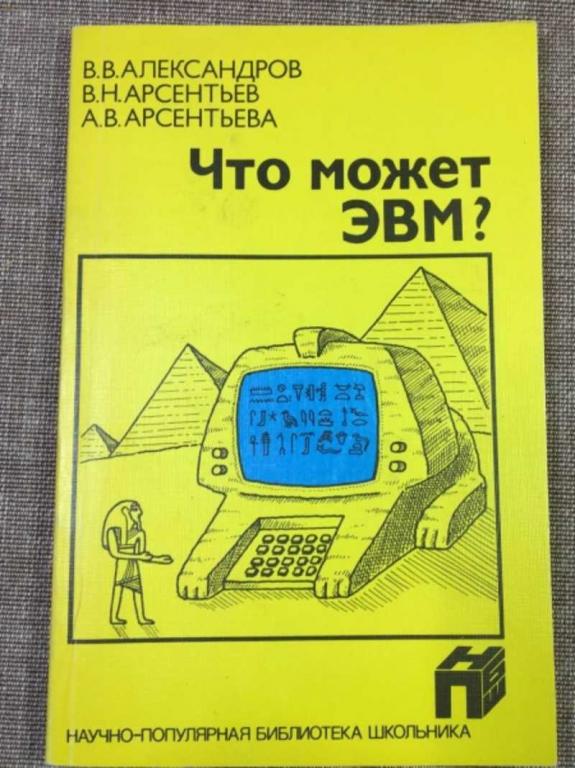 #1611459 Александров В. В. Что может ЭВМ? Серия: Научно-популярная библиотека школьника.