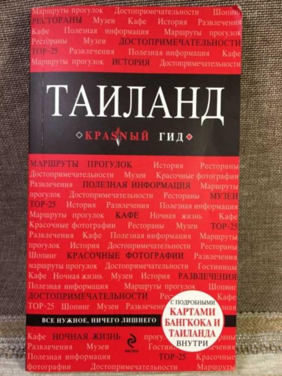 #1611742 Синцов А. Таиланд. Путеводитель (+карта) Серия: Красный гид