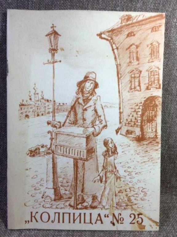 #1612972 Колпица №25. Башня маяка. Санкт-Петербур г-Колпино — Швеция Литературный альманах.