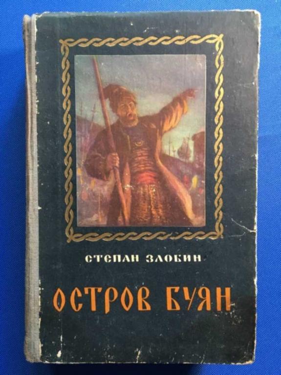 #1610929 Злобин С. Остров Буян