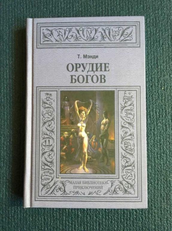 #1610273 Мэнди Т. Орудие богов Малая библиотека приключений