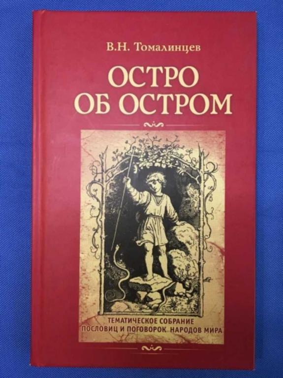 #1610326 Томалинцев В. Н. Остро об остром