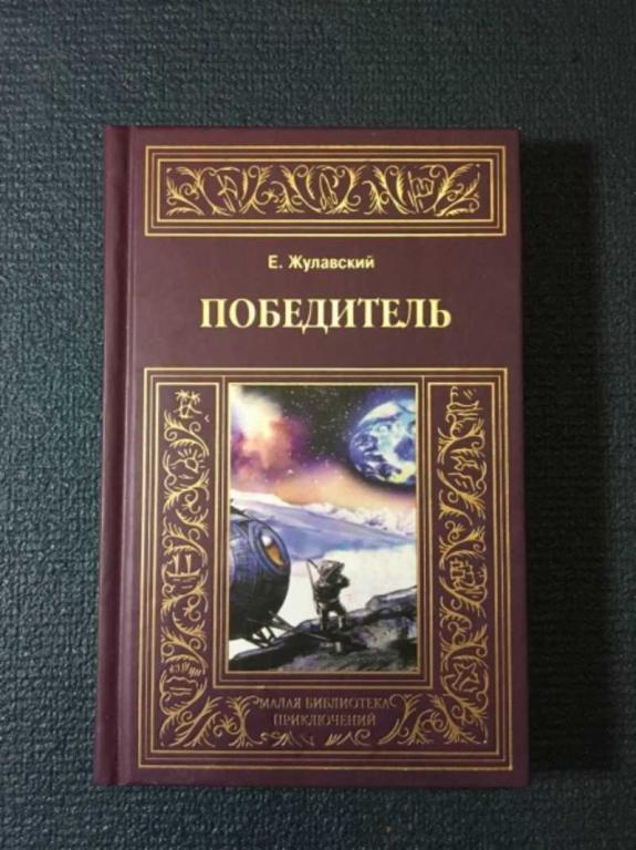 #1610270 Жулавский Е. Победитель Малая библиотека приключений
