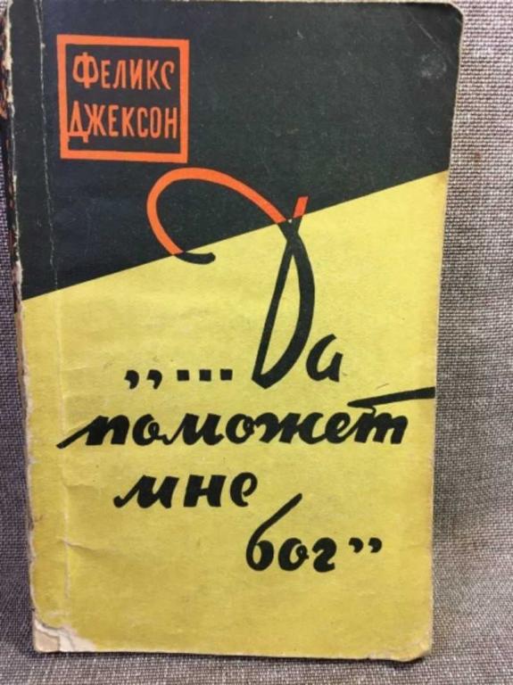 #1611424 Джексон Феликс Да поможет мне бог…