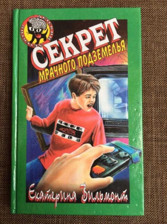 #1610516 Вильмонт Е. Секрет мрачного подземелья Черный котенок