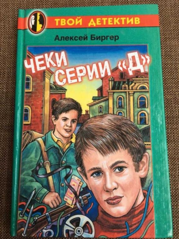 #1610521 Биргер А. Чеки серии Д Твой детектив