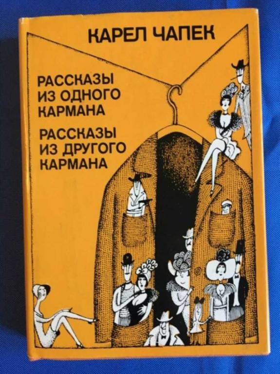 #1610366 Чапек Карл Рассказы из одного кармана. Рассказы из другого кармана