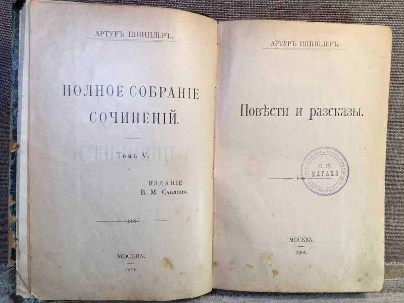 #1611756 Шницлер Артур Полное собрание сочинений. Том V (5). Повести и рассказы