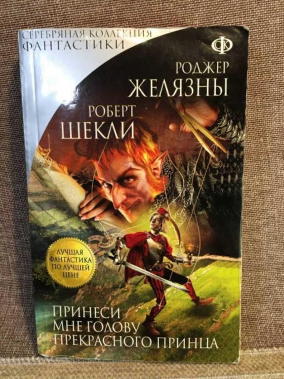 #1611753 Шекли Р. Принеси мне голову прекрасного принца Серия: Серебряная коллекция фантастики