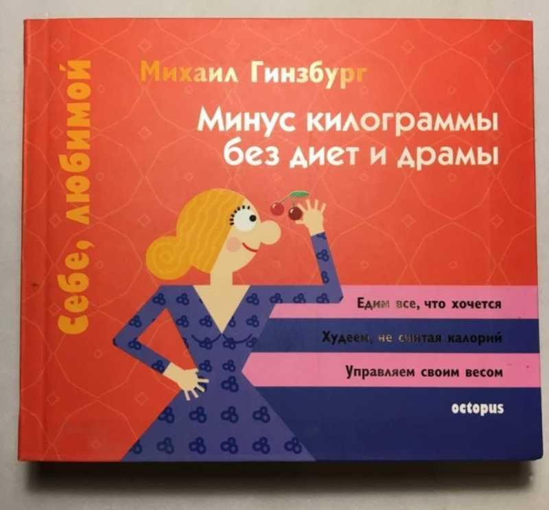 #1610248 Луба Елена Красивая Я; Гинзбург Михаил Минус килограммы без диет и драмы