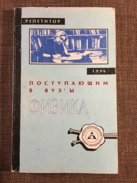 #1610716 Репетитор поступающим в ВУЗы. Физика. 1996