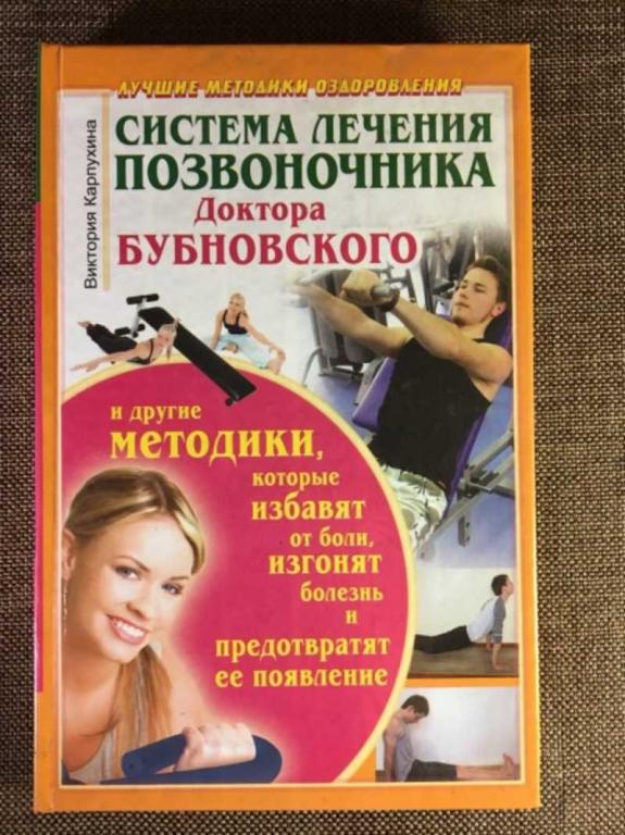 #1610822 Карпухина В. Система лечения позвоночника доктора Бубновского