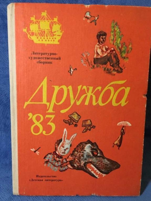 #1612971 Дружба: литературно художественный сборник. 83 1983