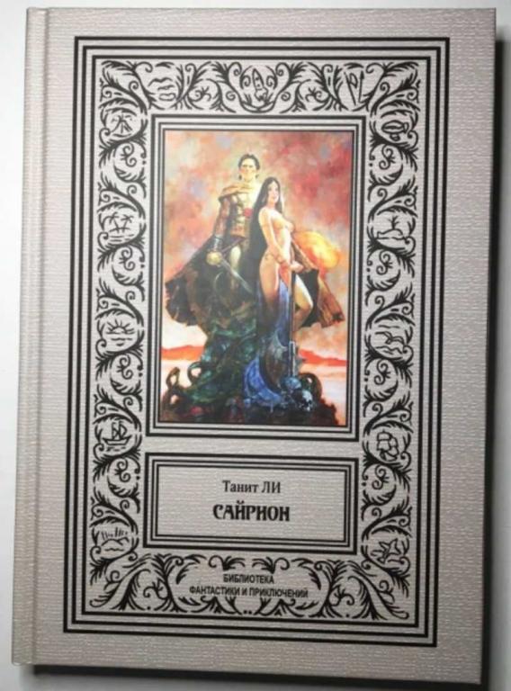 #1610239 Ли Танит Сайрион Библиотека приключений и научной фантастики. БПиНФ.(Рамка).