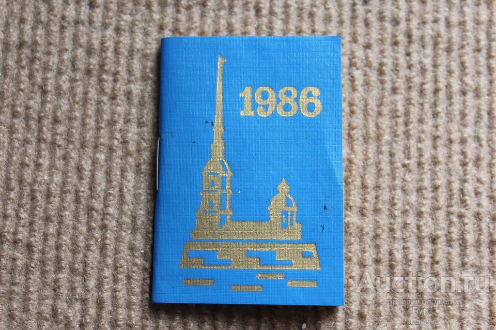 календарь-книжка  СССР 1986 Гладков А.Б.