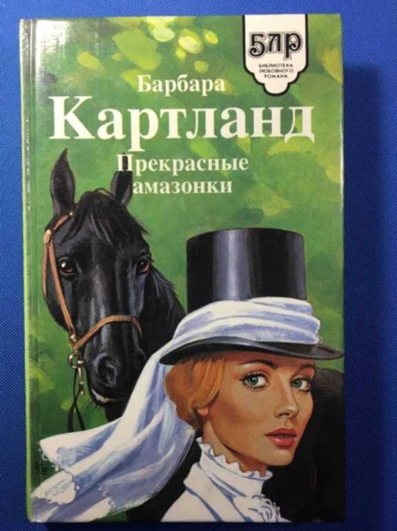 #1610874 Картланд Барбара Прекрасные амазонки. Любовь и страдания принцессы Марицы