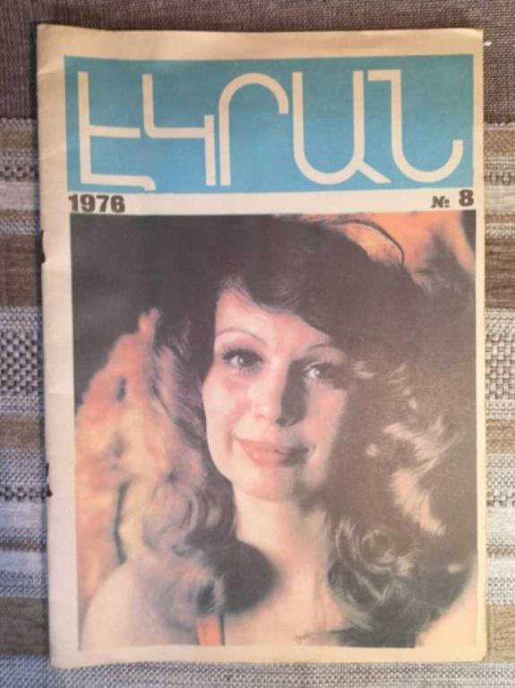 #1611768 Экран 1976 №8. Рекламный информационный бюллетень Госкомитета Совета министров Армянской...