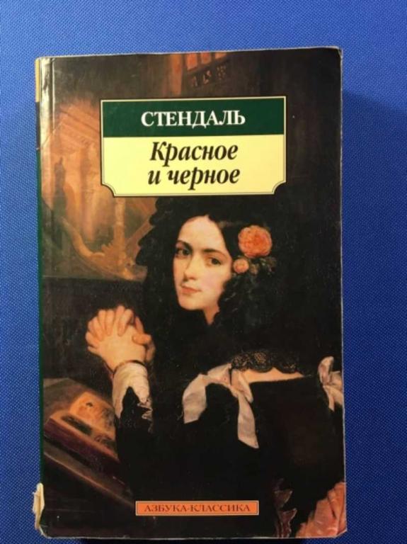 #1610914 Стендаль Красное и черное