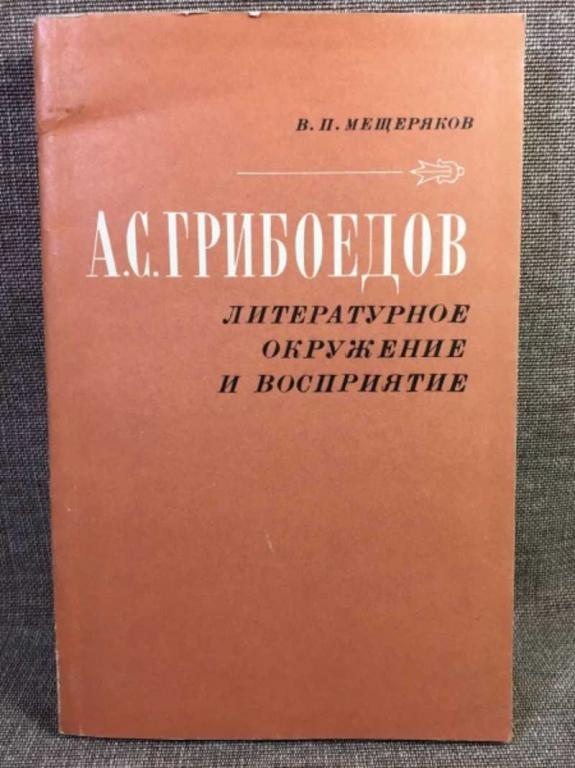 #1611422 Мещеряков В. П. А. С. Грибоедов. Литературное окружение и восприятие