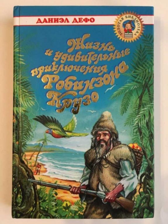 #1610333 Дефо Д. Жизнь и удивительные приключения Робинзона Крузо