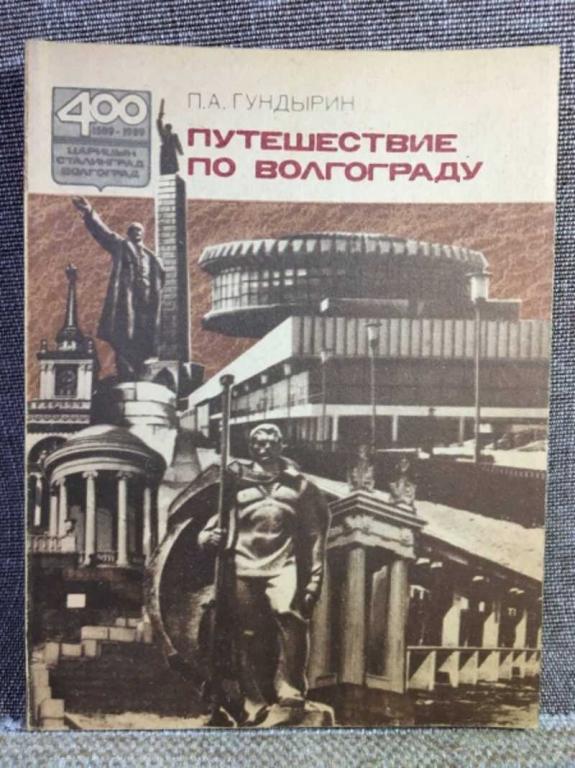 #1611704 Гундырин П. А. Путешествие по Волгограду