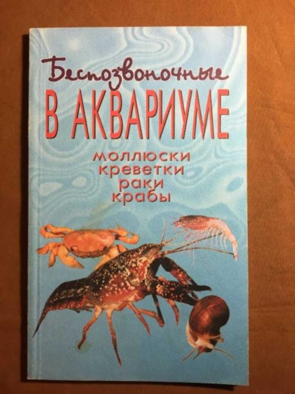 #1610791 Беспозвоночные в аквариуме. Молюски, креветки, раки, крабы