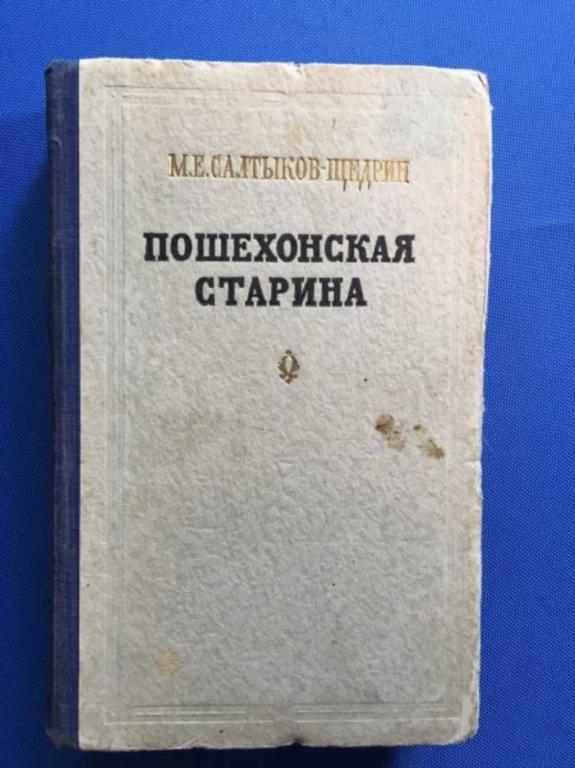 #1610927 Салтыков-Щедрин М. Е. Пошехонская старина