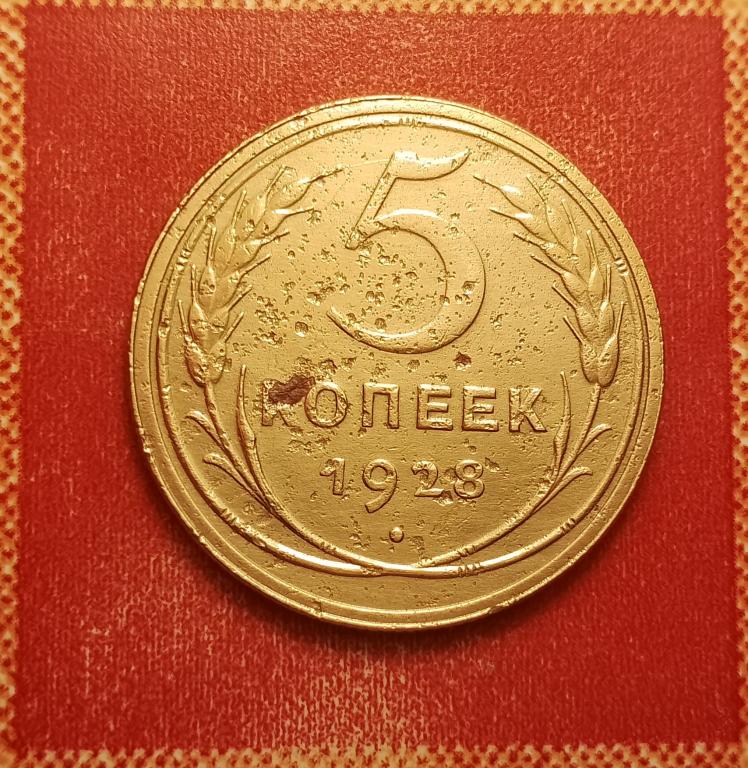 5 копеек СССР 1928 №2 не частая хорошая РАСПРОДАЖА СМ.ВСЕ ЛОТЫ