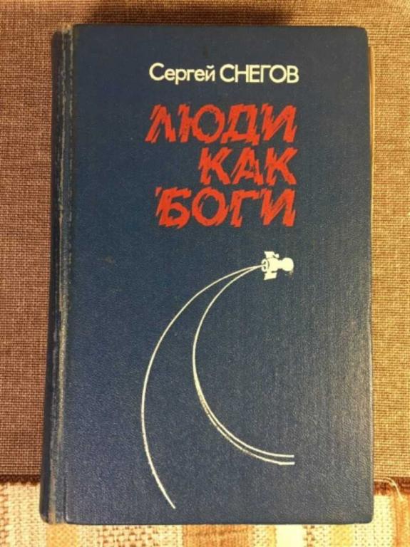 #1611472 Снегов Сергей Люди как боги Научно-фантастический роман.