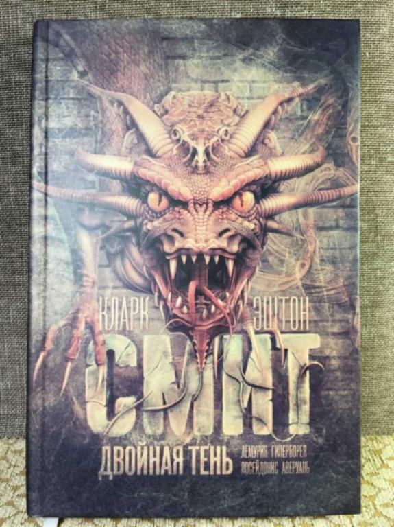 #1611573 Смит Кларк Эштон Двойная тень. Лемурия. Гиперборея. Посейдонис. Аверуань