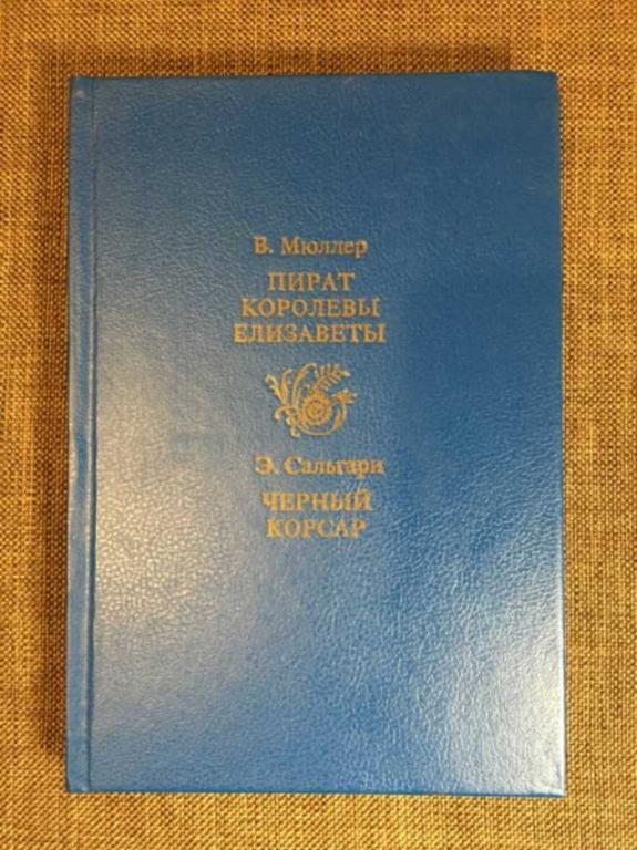 #1610512 Сальгари Э., Мюллер В. Пират Королевы Елизаветы. Черный корсар