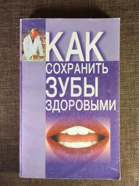 #1610824 Беляев И. Как сохранить зубы здоровыми